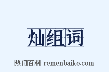 灿组词是什么意思的图片